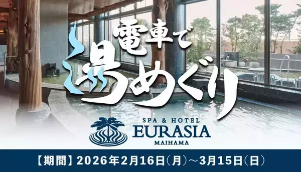 JR舞浜駅×SPA＆HOTEL舞浜ユーラシアコラボ企画「電車で湯めぐりキャンペーン」開催のお知らせ