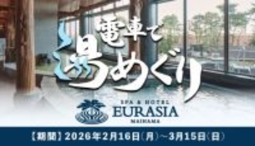 JR舞浜駅×SPA＆HOTEL舞浜ユーラシアコラボ企画「電車で湯めぐりキャンペーン」開催のお知らせ