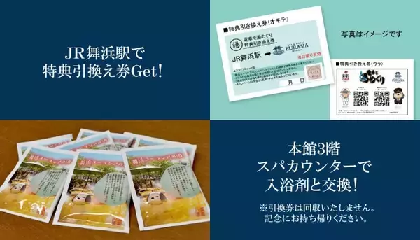 「JR舞浜駅×SPA＆HOTEL舞浜ユーラシアコラボ企画「電車で湯めぐりキャンペーン」開催のお知らせ」の画像