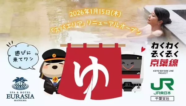 「JR舞浜駅×SPA＆HOTEL舞浜ユーラシアコラボ企画「電車で湯めぐりキャンペーン」開催のお知らせ」の画像