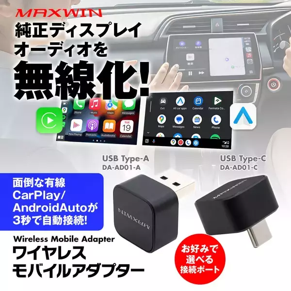 僅か2.2センチの神アイテム！エンジンONでスマホ自動無線接続！MAXWINから超小型CarPlay＆AndroidAutoワイヤレスアダプターが登場！