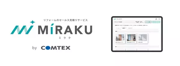 リフォーム営業支援サービス「MiRAKU」の提供開始～現場調査の場で見積・プランを提示し、成約率UPへアプローチ～