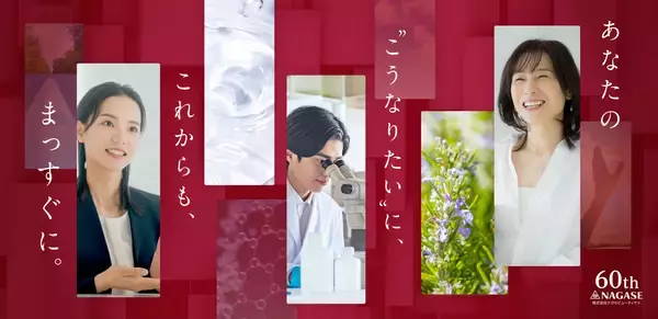 株式会社ナガセビューティケァ、創業60周年「あなたの“こうなりたい”に、これからも、まっすぐに。」