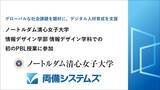 「ノートルダム清心女子大学 情報デザイン学部 情報デザイン学科での初のPBL授業に参加　～グローバルな社会課題を題材に、デジタル人材育成を支援～」の画像1