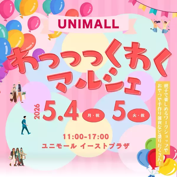 「ゴールデンウィークに手作り体験＆ポップアップショップが集結　「わっっっくわくマルシェ」を名古屋駅前地下街ユニモールにて5月4日、5日に開催」の画像