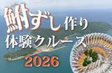 「～ 沖島で滋賀県の郷土料理「鮒ずし」を作ってみませんか ～「鮒ずし作り体験クルーズ2026」申込受付を開始します」の画像1