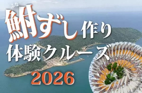 ～ 沖島で滋賀県の郷土料理「鮒ずし」を作ってみませんか ～「鮒ずし作り体験クルーズ2026」申込受付を開始します