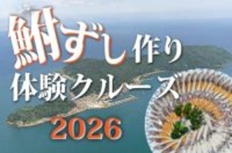 ～ 沖島で滋賀県の郷土料理「鮒ずし」を作ってみませんか ～「鮒ずし作り体験クルーズ2026」申込受付を開始します