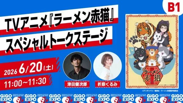「【第一弾情報】アキバに熱狂が帰ってくる。GiGO EXPOが次のフェーズへ。昨年“ZERO”から始まったGiGO EXPOがスケールアップ。6月20日・21日、ベルサール秋葉原で開催。初公開の重大発表も。」の画像