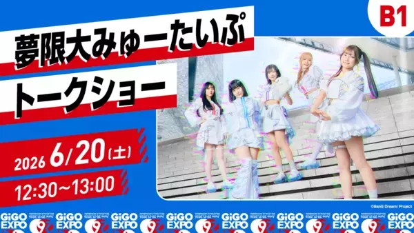 「【第一弾情報】アキバに熱狂が帰ってくる。GiGO EXPOが次のフェーズへ。昨年“ZERO”から始まったGiGO EXPOがスケールアップ。6月20日・21日、ベルサール秋葉原で開催。初公開の重大発表も。」の画像