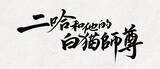 「大人気中国BLファンタジー小説『二哈和他的白猫師尊』番外編収録の9巻と完結記念グッズが11/22(日)頃発売へ！」の画像1