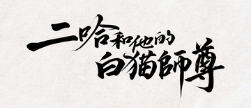 大人気中国BLファンタジー小説『二哈和他的白猫師尊』番外編収録の9巻と完結記念グッズが11/22(日)頃発売へ！