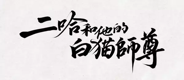 大人気中国BLファンタジー小説『二哈和他的白猫師尊』番外編収録の9巻と完結記念グッズが11/22(日)頃発売へ！