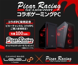 ゲーミングPC LEVEL∞、レーシング・シミュレーター系YouTuber「ピカーチャンネル」コラボゲーミングPCを発売