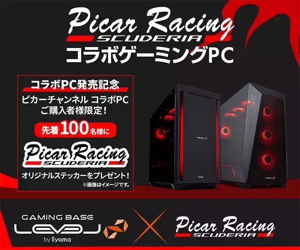 ゲーミングPC LEVEL∞、レーシング・シミュレーター系YouTuber「ピカーチャンネル」コラボゲーミングPCを発売