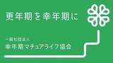 「幸年期マチュアライフ協会「東京女性リーダーズ応援ネットワーク」の共同宣言参画」の画像1