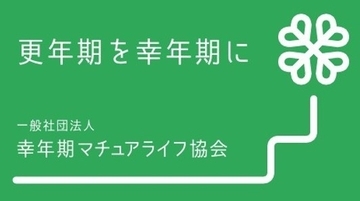 幸年期マチュアライフ協会「東京女性リーダーズ応援ネットワーク」の共同宣言参画