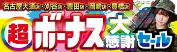 パソコン専門店【パソコン工房 グッドウィル 名古屋大須店】ならびに三河地区の4店舗にて「超 ボーナス大感謝セール」を6月27日（土）より期間限定で開催！「オススメ即納パソコン」を豊富に取り揃え！PCパーツ・周辺機器等のセール商品を記念プライスにてご提供します