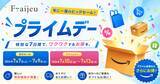 「【Amazonプライムデー】最大24%OFF！　健康と美容をサポートするブランド「フレージュ」の人気2商品をお得にゲット！　」の画像1