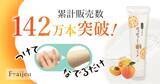 「【Amazonプライムデー】最大24%OFF！　健康と美容をサポートするブランド「フレージュ」の人気2商品をお得にゲット！　」の画像3