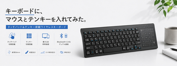 「キーボードに、マウスとテンキーを入れてみた。」タッチパッド＆テンキー一体型ワイヤレスキーボード、新登場。