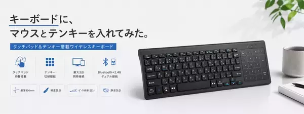「キーボードに、マウスとテンキーを入れてみた。」タッチパッド＆テンキー一体型ワイヤレスキーボード、新登場。