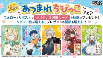 【お気楽領主の楽しい領地防衛】などオーバーラップノベルス注目作品合同フェア！フォロー＆リポストでオリジナル図書カードがあたる『てぇてぇ！あつまれちびっこフェア』開催！
