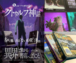 クトゥルフ神話の片鱗が書店に潜む「名状し難いイラスト展」＆異界のガイドブックを探す記念イベント開催