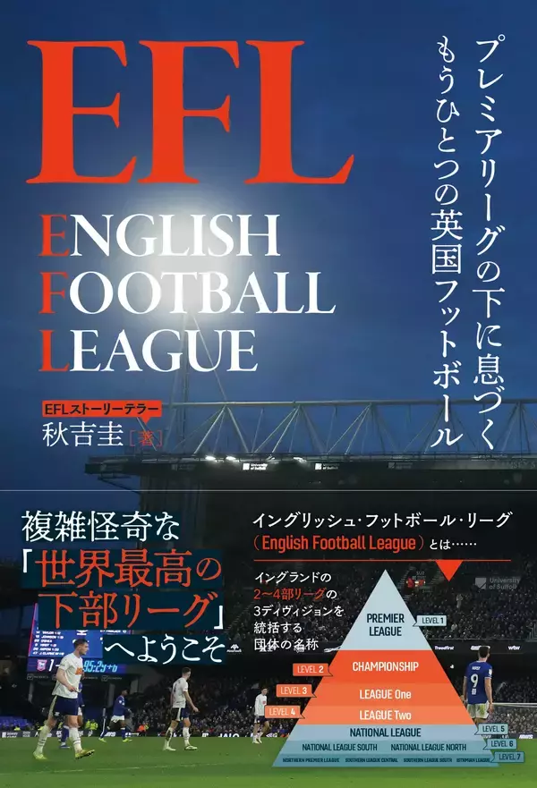 『EFL プレミアリーグの下に息づくもうひとつの英国フットボール』10月9日発売！知られざるイングランド下部リーグの熱狂と歴史に迫る