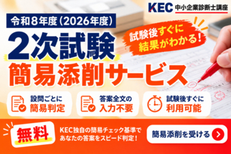 KEC中小企業診断士講座、令和8年度「2次試験 簡易添削サービス」を無料提供　答案全文の入力不要、選択式で本試験答案をチェック