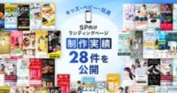 キッズ・ベビー・玩具のスマホ向けLP制作実績を28件公開しました