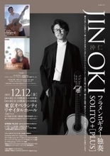 【12/12開催】世界的フラメンコギタリストの沖 仁が、美しい響きの空間でゲストを迎え奏でるスペシャルな1日