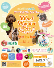東日本初出店！愛知県スカイエキスポで開催の　わんワンダーフェス＠アイチスカイエキスポに「わんこのおきゅう」で出展