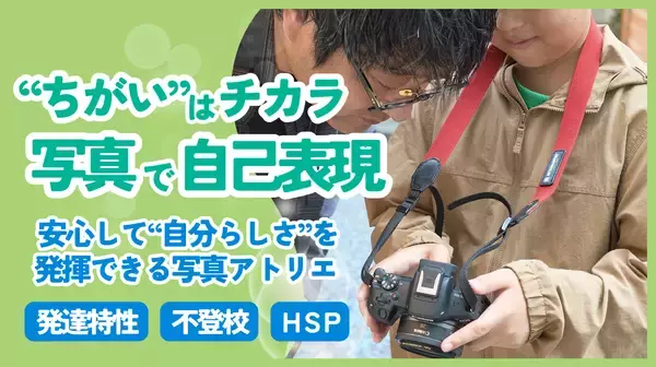 【横浜・元町】発達特性・不登校の小学生を優先対象にした少人数制の写真アトリエを新設　全6回で作品制作から展示まで伴走、クラウドファンディング実施中