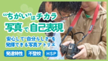 【横浜・元町】発達特性・不登校の小学生を優先対象にした少人数制の写真アトリエを新設　全6回で作品制作から展示まで伴走、クラウドファンディング実施中