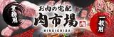 「ＪＡタウン「お肉の宅配 肉市場」がリニューアルオープン！」の画像1