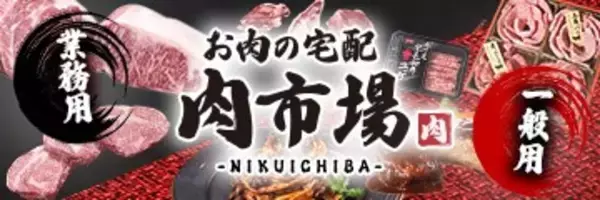 ＪＡタウン「お肉の宅配 肉市場」がリニューアルオープン！