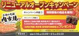 「ＪＡタウン「お肉の宅配 肉市場」がリニューアルオープン！」の画像2