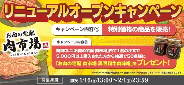 「ＪＡタウン「お肉の宅配 肉市場」がリニューアルオープン！」の画像