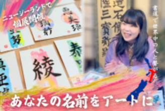 インバウンドで注目の新しい書道体験。外国人の名前を漢字アートに - 書道家・梢光がニュージーランドで初個展開催へ、日本向けクラファン実施中