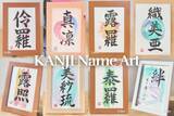 「インバウンドで注目の新しい書道体験。外国人の名前を漢字アートに - 書道家・梢光がニュージーランドで初個展開催へ、日本向けクラファン実施中」の画像2