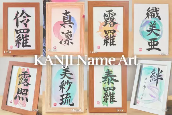 「インバウンドで注目の新しい書道体験。外国人の名前を漢字アートに - 書道家・梢光がニュージーランドで初個展開催へ、日本向けクラファン実施中」の画像