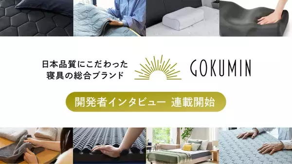 GOKUMIN、製品の向こう側にある“人の想い“を届ける｜開発者自身が語るインタビュー連載を公式サイトでスタート