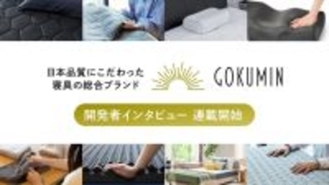 GOKUMIN、製品の向こう側にある“人の想い“を届ける｜開発者自身が語るインタビュー連載を公式サイトでスタート