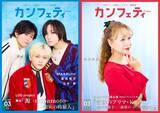 「【本日発行】表紙にMASHIHO・蒼井翔太・正木 郁 ＆ オペラ歌手 佐藤美枝子が登場！　シアター情報誌「カンフェティ」3月号発行」の画像1