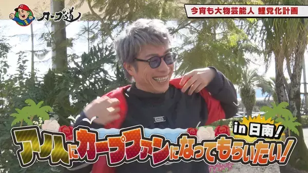 広島ホームテレビ【カープ道】アノ人にカープファンになってもらいたいin日南②