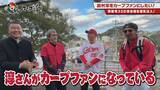 「広島ホームテレビ【カープ道】アノ人にカープファンになってもらいたいin日南②」の画像2