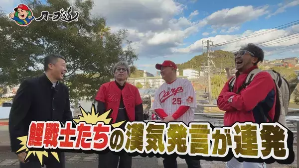 「広島ホームテレビ【カープ道】アノ人にカープファンになってもらいたいin日南②」の画像