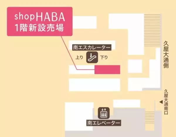 「～美と健康を応援する無添加主義(R)※のハーバーショップ～『ショップハーバー 名古屋栄三越』リニューアルオープン」の画像