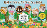 「雑貨・グルメ・ワークショップ 約1,200ブースが札幌に集結「札幌ハンドメイドマルシェ2026」4/25(土)・4/26(日)開催」の画像1